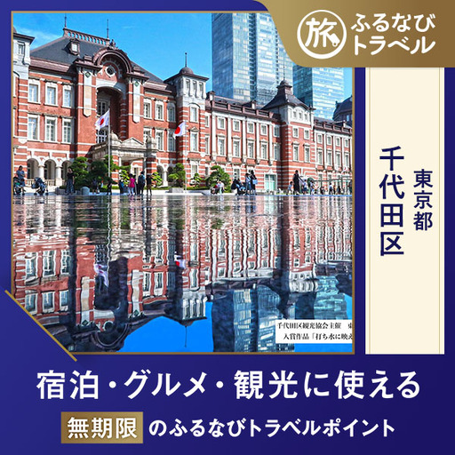 【旅行支援・宿泊無期限】旅行ポイント千代田区ふるなびトラベルポイント