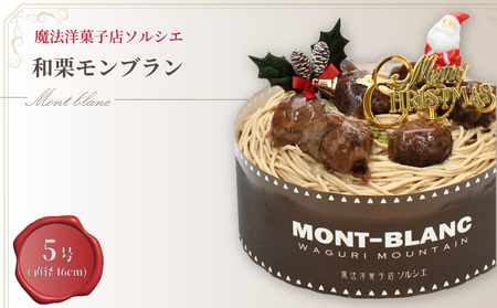 [着日指定可]クリスマスケーキ モンブラン 5号 | モンブランモンブランモンブランモンブランモンブラン