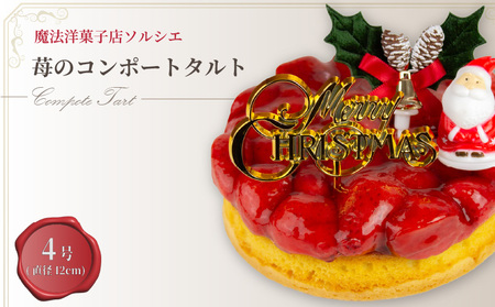 [着日指定可]クリスマスケーキ 苺 のコンポート タルトケーキ 4号 直径12cm 1人〜3人分 280g [クリスマス飾り付] スイーツ ギフト いちご 