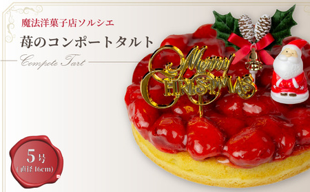 [クリスマスケーキ][着日指定可]クリスマスケーキ 苺 のコンポート タルトケーキ 5号 直径16cm 4人〜6人分 530g [クリスマス飾り付]