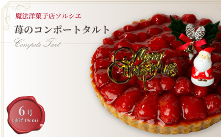 [着日指定可]クリスマスケーキ 苺 のコンポート タルトケーキ 6号 直径19cm 6人〜8人分 720g [クリスマス飾り付] スイーツ ギフト いちご 