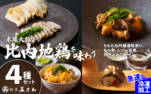比内地鶏詰め合わせ4種セット（炊き込みご飯・もつ煮・レバー旨煮・吟醸酒粕漬け2枚）　160P2803【割烹美さわ】