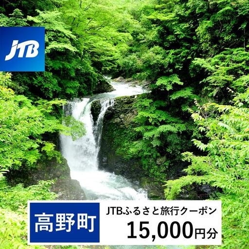 【高野町】JTBふるさと旅行クーポン（15,000円分）有効期間3年（Eメール発行）｜予約 宿泊 観光 体験  温泉 ホテル 旅館 チケット 子供 子連れ カップル 家族 店頭 オンライン ネット 電話 高野山