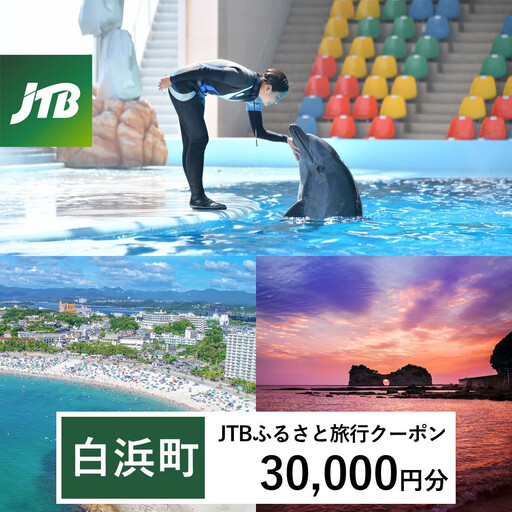 【白浜町、那智勝浦町、上富田町】JTBふるさと旅行クーポン（30,000円分）有効期間3年（Eメール発行）｜予約 宿泊 観光 体験  温泉 ホテル 旅館 チケット 子供 子連れ カップル 家族 店頭 オンライン ネット 電話 白浜