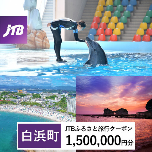 【白浜町、那智勝浦町、上富田町】JTBふるさと旅行クーポン（1,500,000円分）有効期間3年（Eメール発行）｜予約 宿泊 観光 体験  温泉 ホテル 旅館 チケット 子供 子連れ カップル 家族 店頭 オンライン ネット 電話 白浜