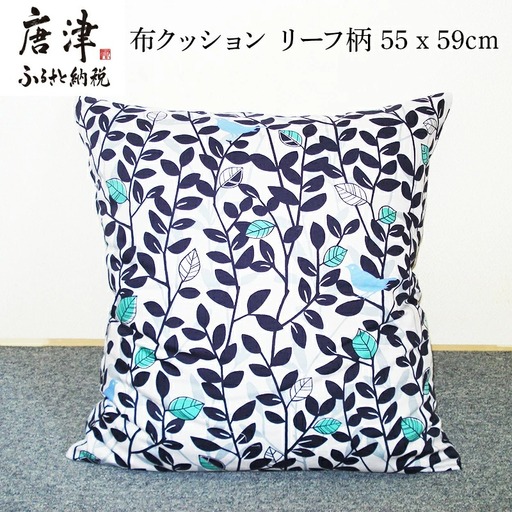 座布クッション リーフ柄 55cm×59cm (カバー仕立て) 中袋式無地
