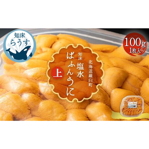 [先行受付][27年1月〜6月内発送]羅臼産 塩水うに(上) 100g |うに 北海道