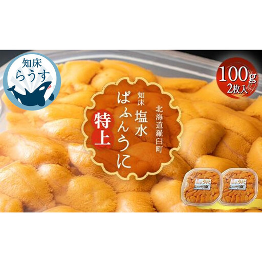 ＜先行受付＞＜27年1月～6月内発送＞羅臼産 塩水うに（特上） 200g（100g×2枚）｜うに