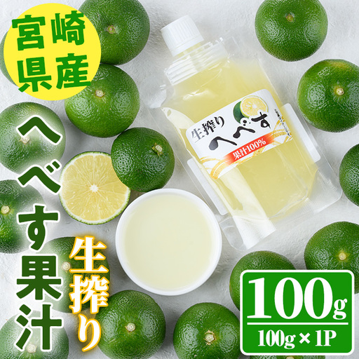 [先行予約受付中!2026年10月から順次発送予定]生絞り へべす 果汁100%(100g×1P) 柑橘 冷凍 国産[KT-6][K.Tfarm]