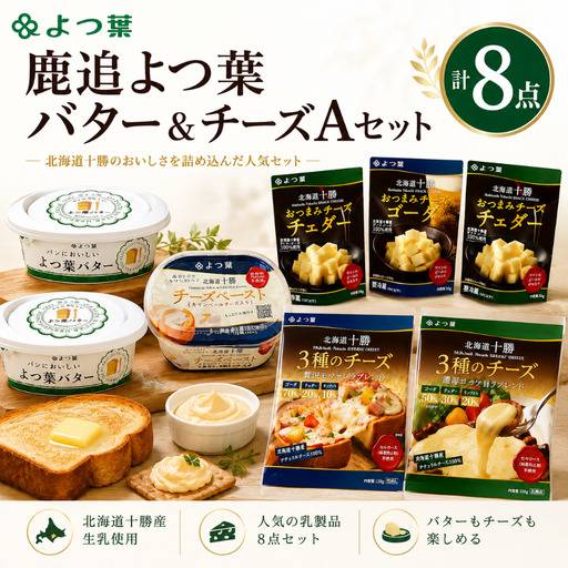 よつ葉バター＆チーズAセット SKA022 | バター