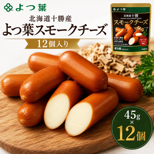 北海道十勝産 よつ葉スモークチーズ12個入り SKA028