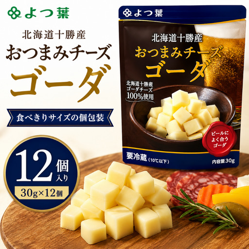 よつ葉おつまみチーズゴーダ12個入り