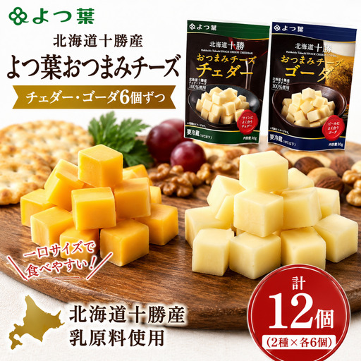 よつ葉おつまみチーズ チェダー・ゴーダ6個ずつ SKA031