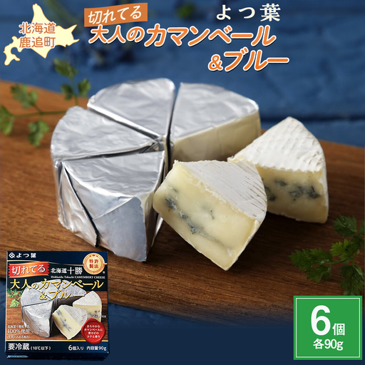 北海道十勝産 よつ葉切れてる大人のカマンベール&ブルー6個 [ ギフト セット 北海道産 十勝 送料無料 ]