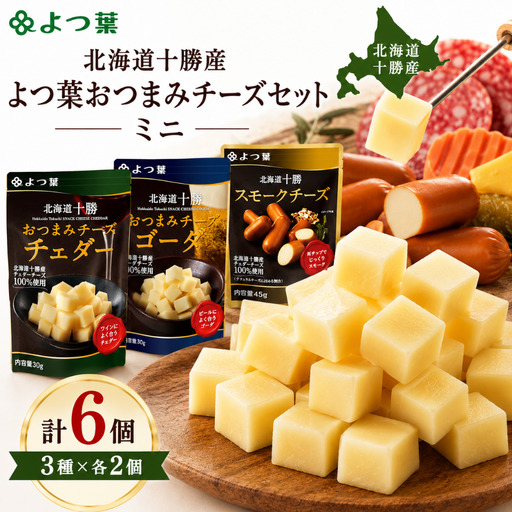北海道十勝産 よつ葉おつまみチーズセット　ミニ 【  おすすめ ギフト セット  鹿追町 送料無料 】 SKA024