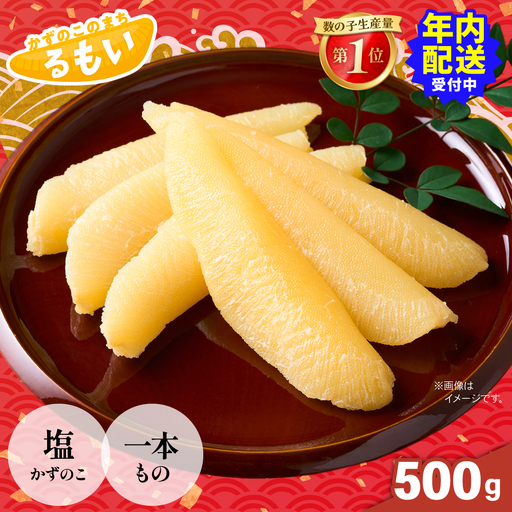 塩数の子 雅 500g 塩かずのこ 一本もの 大サイズ カズノコ 数の子 贈り物