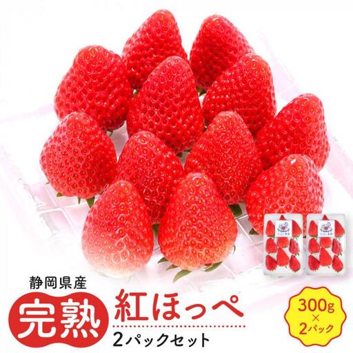 先行受付【静岡県産いちご】完熟紅ほっぺ2パックセット（300g×2パック）【2027年1月下旬～発送予定】