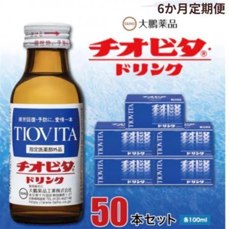 [毎月定期便]大鵬薬品 チオビタ・ドリンク 50本セット全6回_飲料・ドリンク ジュース 定期便 定期便 _