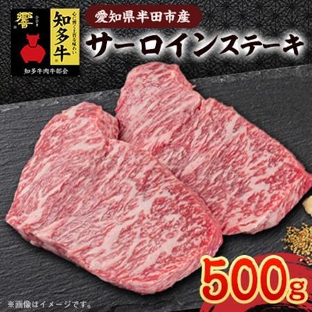 愛知県半田市　知多牛サーロインステーキ500g【配送不可地域：離島・北海道・沖縄県・東北・中国・四国・九州】【1542923】
