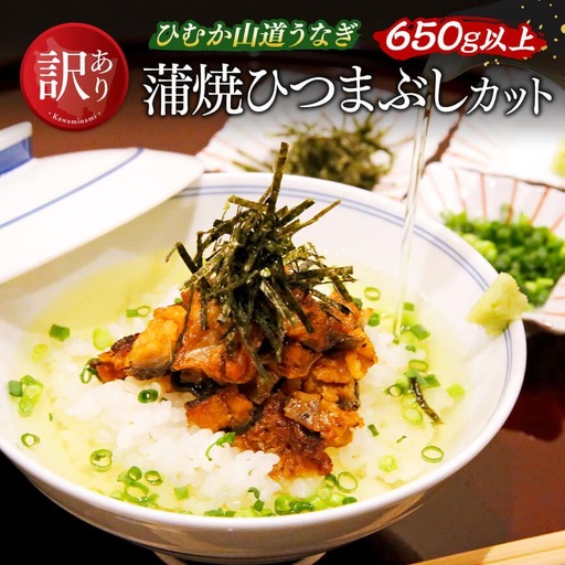 【訳あり】ひむか山道うなぎ蒲焼ひつまぶしカット（650ｇ以上） 【 国産 九州産 宮崎県産 うなぎ ウナギ 鰻 蒲焼 ひつまぶし 】