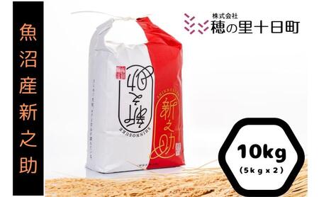【令和7年産】 魚沼産 新之助 精米 10kg（5kgｘ2袋）