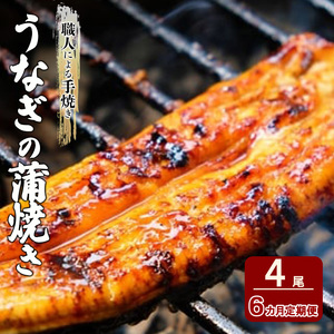 うなぎ 手焼きうなぎの蒲焼き 職人 うなぎ【4尾×6回】【定期便】