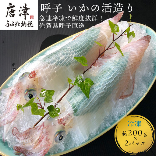 呼子のいか活造り2杯! コリコリ甘い鮮度抜群の透明感! 約200g×2(合計約400g)