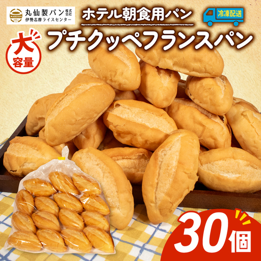 [大容量] プチクッペ フランスパン 30個 冷凍 パンパンパンパン