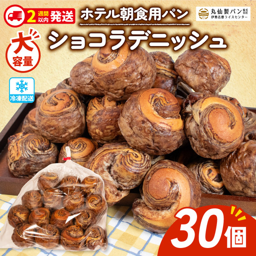 [大容量] ショコラ デニッシュ 30個 冷凍 パンパンパンパン