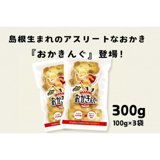 「おかきんぐ」島根県生まれの粋なおかき サラダ味 【 100g 3個 セット 300g 米 コメ こしひかり  コシヒカリ モチ米 もち米 おかき 米菓 お菓子 菓子 おやつ おつまみ アスリート エネルギー補給 登山 野球 バレー サッカー 卓球 スポーツ 】A-235