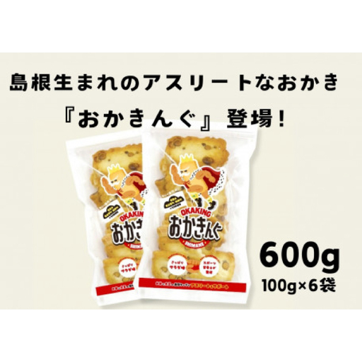 「おかきんぐ」島根県生まれの粋なおかき サラダ味 【 100g 6個 セット 600g 米 コメ こしひかり コシヒカリ モチ米 もち米 おかき 米菓 お菓子 菓子 おやつ おつまみ アスリート エネルギー補給 登山 野球 バレー サッカー 卓球 スポーツ 】A-237