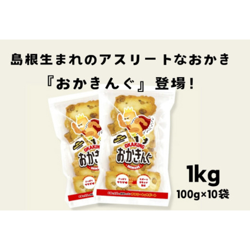 「おかきんぐ」島根県生まれの粋なおかき サラダ味 【 100g 10個 セット 1000g 1kg 米 コメ こしひかり コシヒカリ モチ米 もち米 おかき 米菓 お菓子 菓子 おやつ おつまみ アスリート エネルギー補給 登山 野球 バレー サッカー 卓球 スポーツ 】A-238