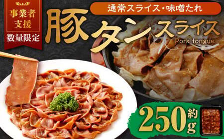[事業者支援品] 豚タンスライス (味噌ダレ) 250g 数量限定 豚肉 肉 お肉 冷凍 味付き