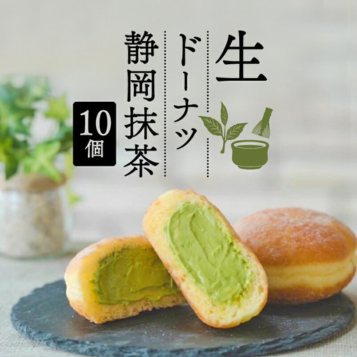 生ドーナツ 静岡抹茶 10個 セット 生ドーナツ