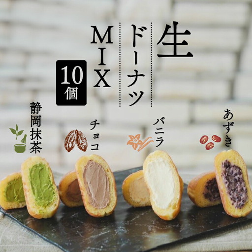 ドーナツ MIX  計10個 生 ドーナツ