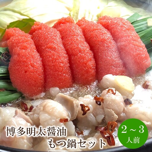 博多明太醤油もつ鍋セット 2～3人前【059-0071】