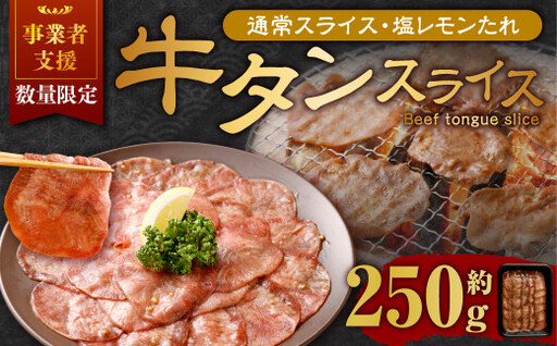 [事業者支援品] 牛タン スライス (塩レモンタレ) 250g 数量限定 牛肉 肉 お肉 冷凍 味付き