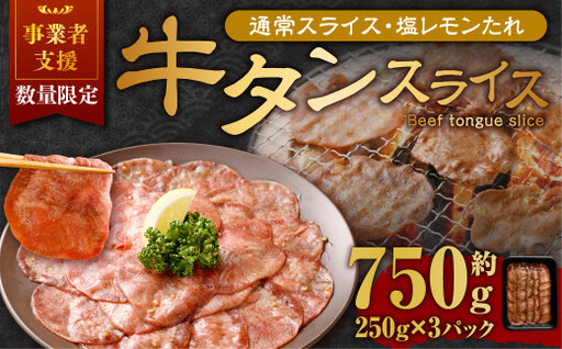 【事業者支援品】 牛タン スライス （塩レモンタレ） 250g×3パック 計750g 数量限定 牛肉 肉 お肉 冷凍 味付き