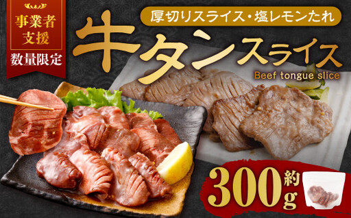 [事業者支援品] 厚切り牛タン スライス (塩レモンタレ) 300g 数量限定 牛肉 肉 お肉 冷凍 味付き