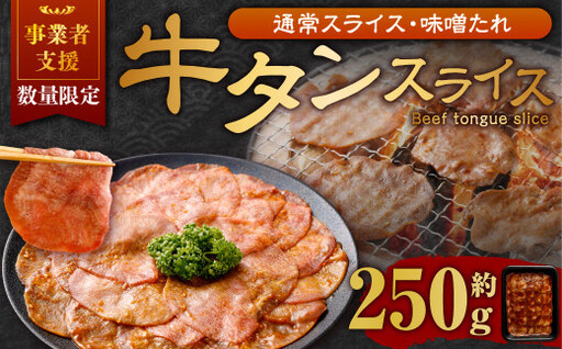 [事業者支援品] 牛タン スライス (味噌ダレ) 250g 数量限定 牛肉 肉 お肉 冷凍 味付き