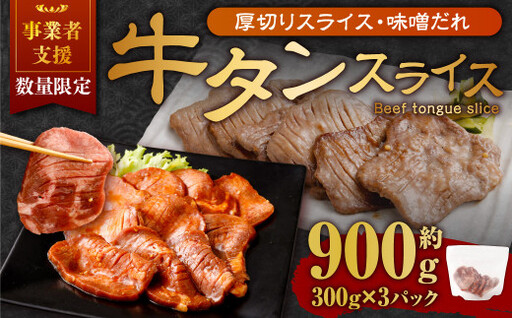 【事業者支援品】 厚切り牛タン スライス （味噌だれ） 300g×3パック 計900g 数量限定 牛肉 肉 お肉 冷凍 味付き