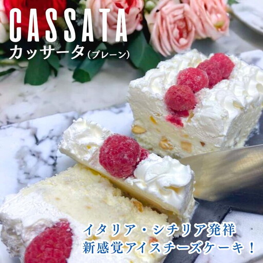 カッサータプレーン・おうちでカフェ気分♪３度楽しめる：B115-034