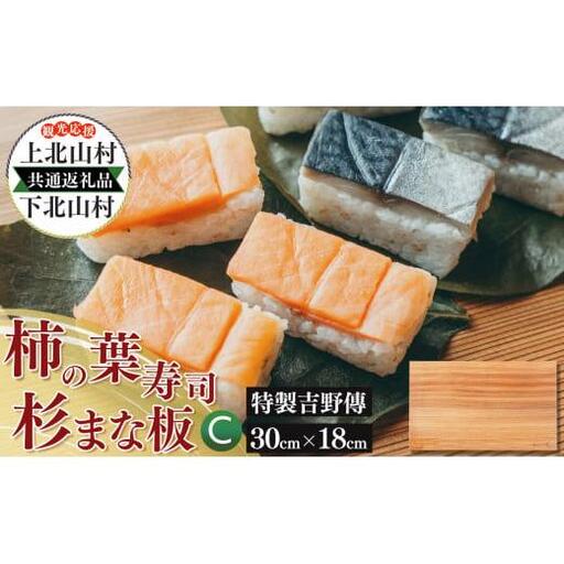 [上北山村×下北山村 観光応援 共通返礼品C]特製柿の葉寿司「吉野傅」さば・さけセットと杉のまな板 | すし 寿司 スシ お寿司 おすし オスシ 柿の葉ずし 一枚板 まな板 柾目 追柾目 奥吉野杉 Sサイズ 30cm 災害支援
