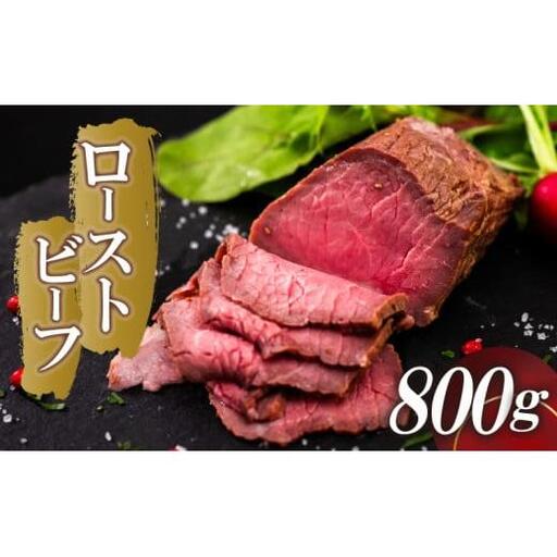 ローストビーフ 800g (4パック) 冷凍 タレ付き チルド発送 須崎ローストビーフ おせち