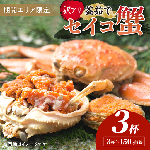 【期間エリア限定！訳あり】厳選！絶品！ 釜茹で セイコ蟹3杯 蟹