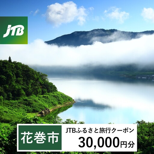 [花巻市]JTBふるさと旅行クーポン(Eメール発行)30,000円分 [1979]
