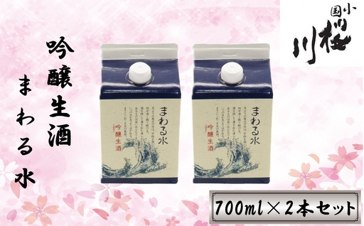 食中酒に最適 桜川酒造 まわる水 吟醸生酒 700mlパック 2本セット