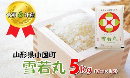 山形県小国町産 雪若丸5kg