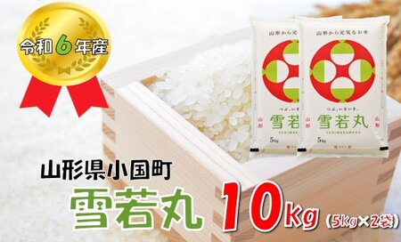 山形県小国町産 雪若丸10kg（5kg×2袋）
