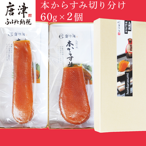 本からすみ切り分け60g×2個